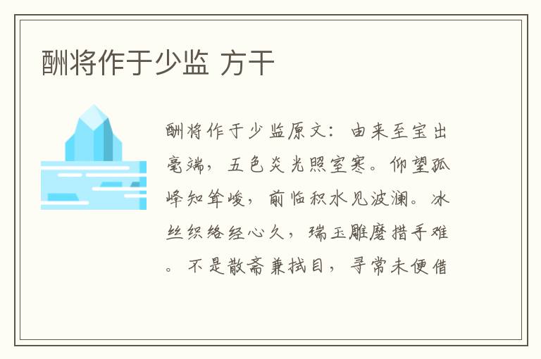 酬将作于少监 方干
