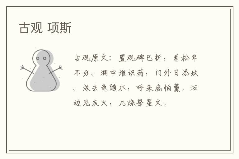古观 项斯