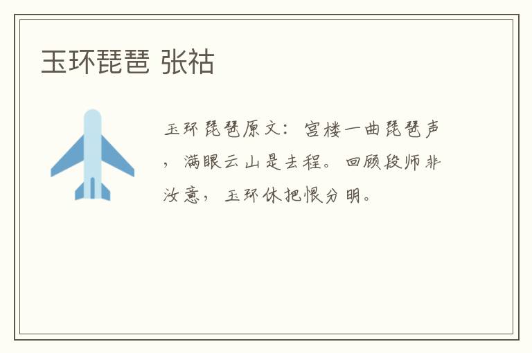 玉环琵琶 张祜