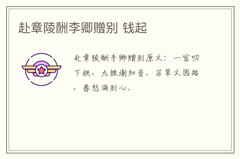 赴章陵酬李卿赠别 钱起