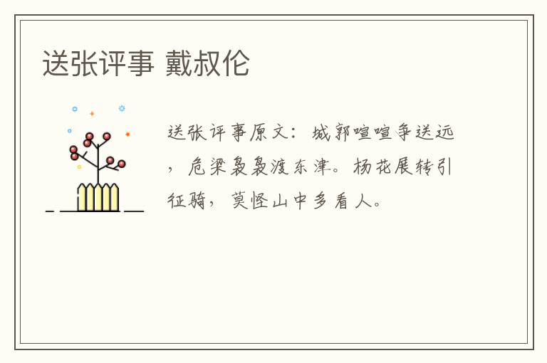送张评事 戴叔伦