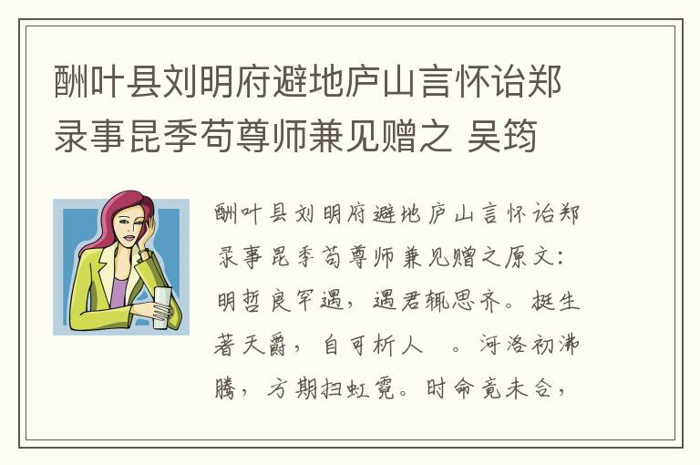 酬叶县刘明府避地庐山言怀诒郑录事昆季苟尊师兼见赠之 吴筠