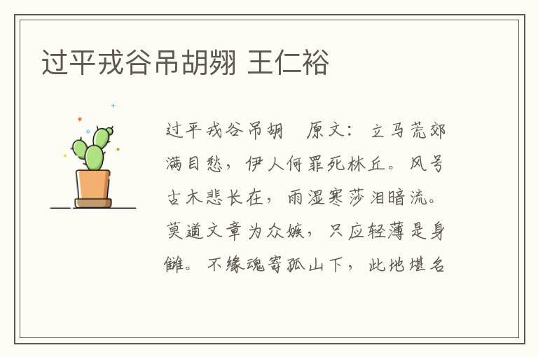 过平戎谷吊胡翙 王仁裕