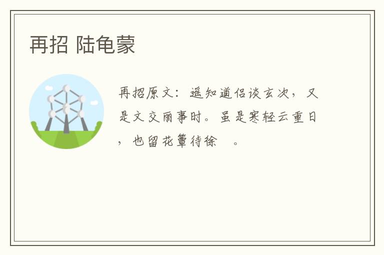 再招 陆龟蒙