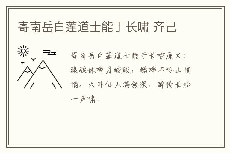 寄南岳白莲道士能于长啸 齐己