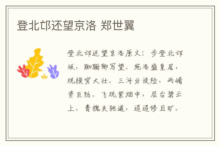 登北邙还望京洛 郑世翼