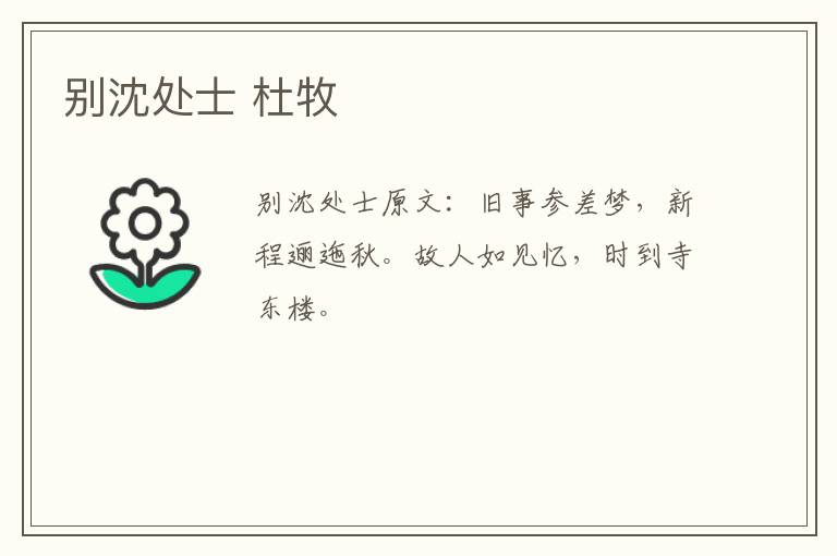 别沈处士 杜牧