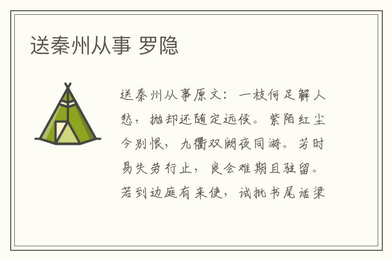 送秦州从事 罗隐