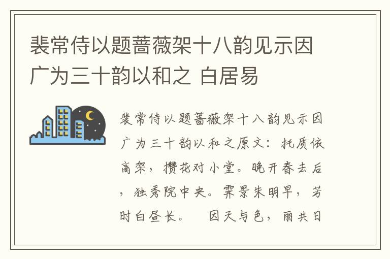 裴常侍以题蔷薇架十八韵见示因广为三十韵以和之 白居易
