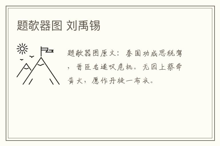 题欹器图 刘禹锡