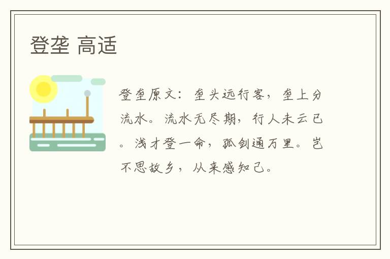 登垄 高适