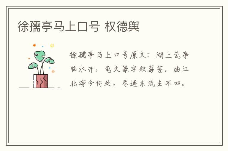 徐孺亭马上口号 权德舆