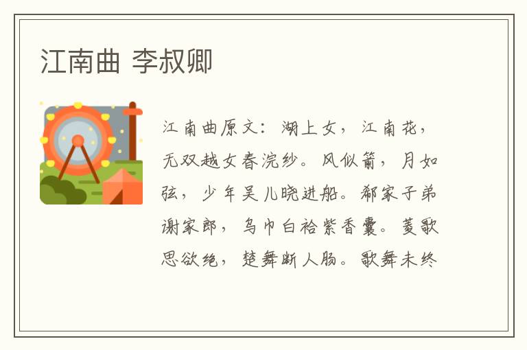 江南曲 李叔卿