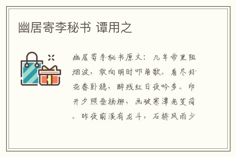 幽居寄李秘书 谭用之