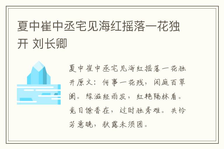 夏中崔中丞宅见海红摇落一花独开 刘长卿