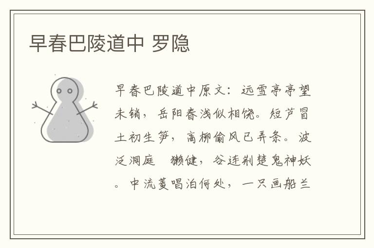 早春巴陵道中 罗隐