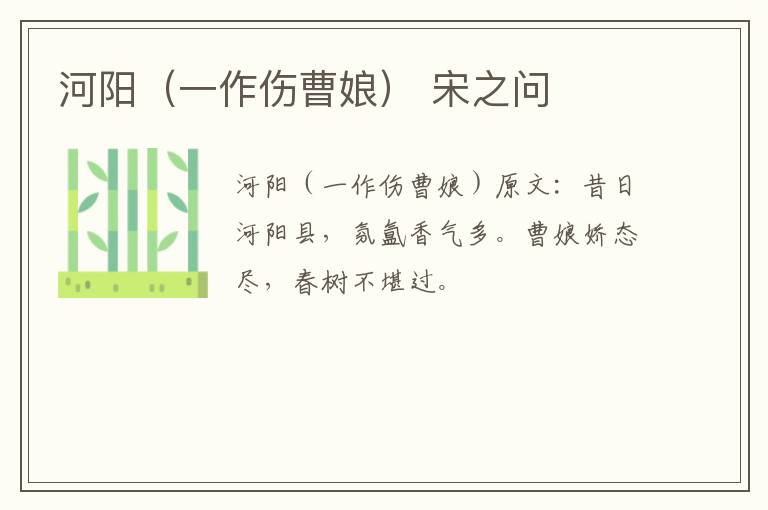 河阳（一作伤曹娘） 宋之问