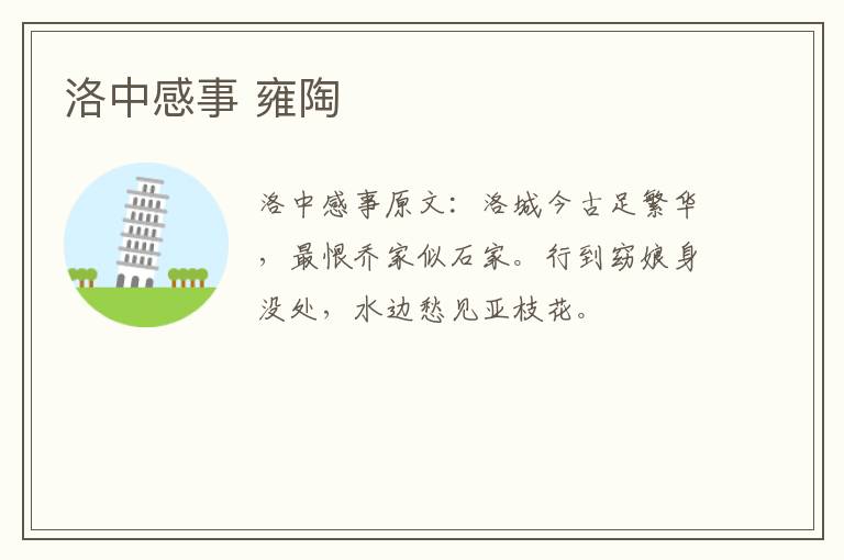 洛中感事 雍陶