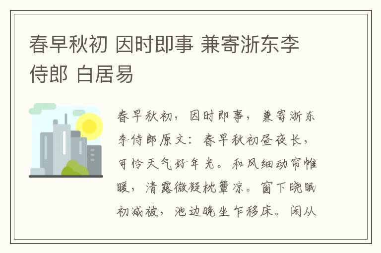 春早秋初 因时即事 兼寄浙东李侍郎 白居易
