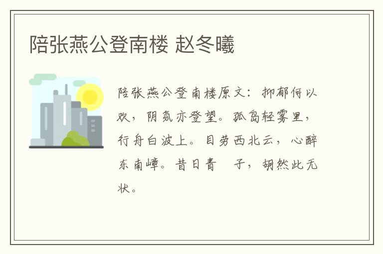 陪张燕公登南楼 赵冬曦