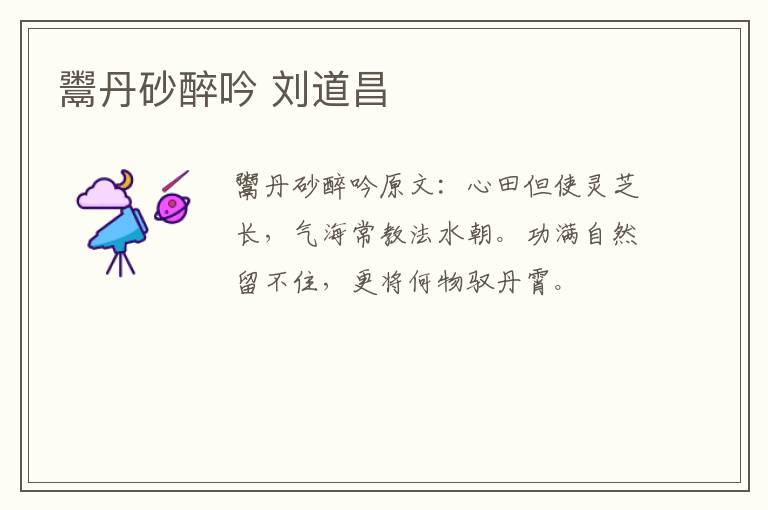 鬻丹砂醉吟 刘道昌