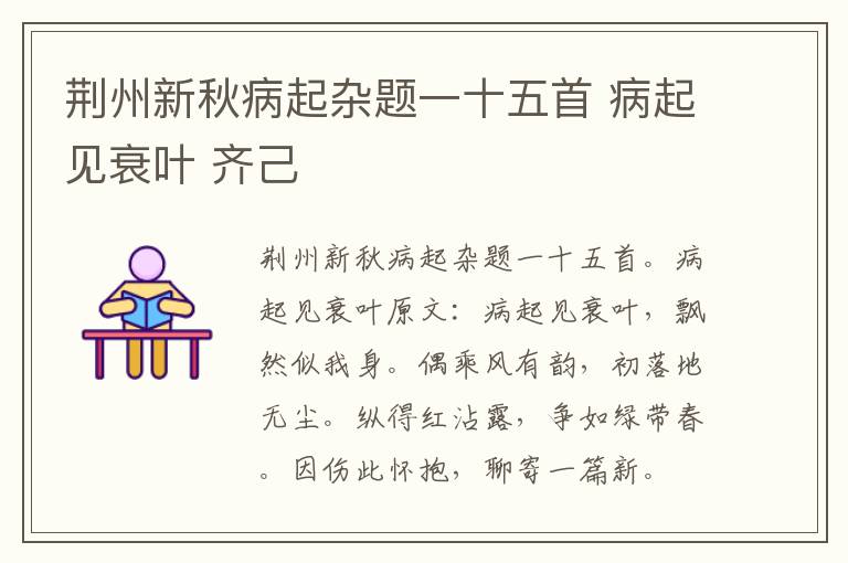 荆州新秋病起杂题一十五首 病起见衰叶 齐己