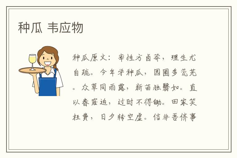 种瓜 韦应物