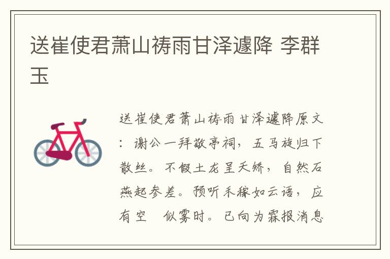送崔使君萧山祷雨甘泽遽降 李群玉
