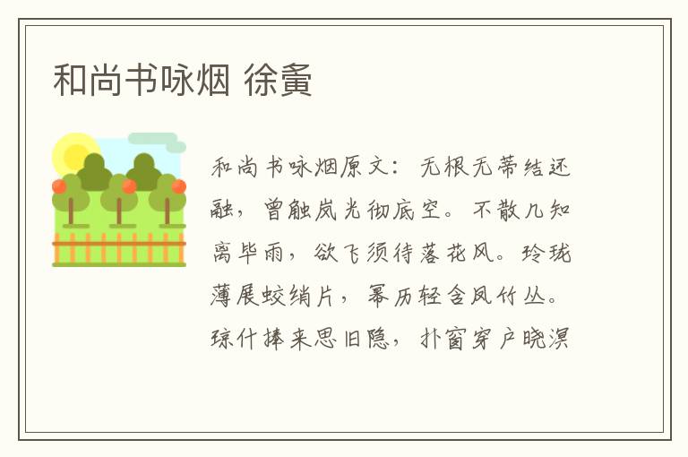 和尚书咏烟 徐夤