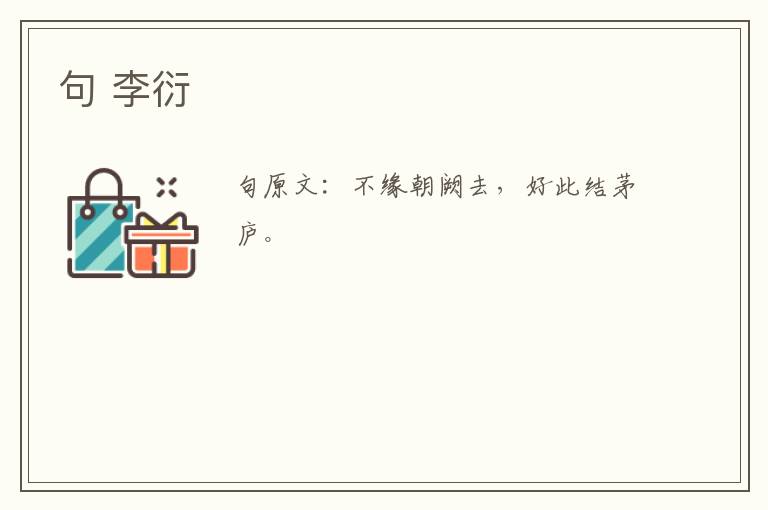 句 李衍
