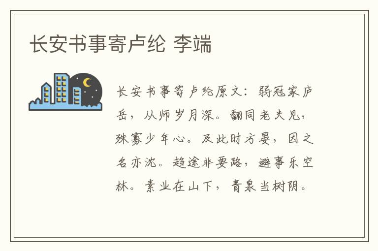 长安书事寄卢纶 李端