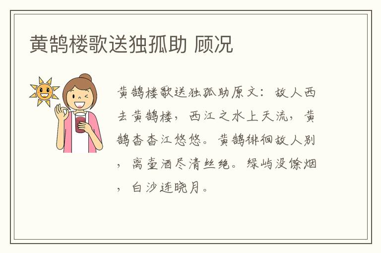 黄鹄楼歌送独孤助 顾况