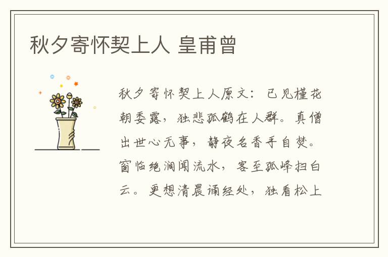 秋夕寄怀契上人 皇甫曾