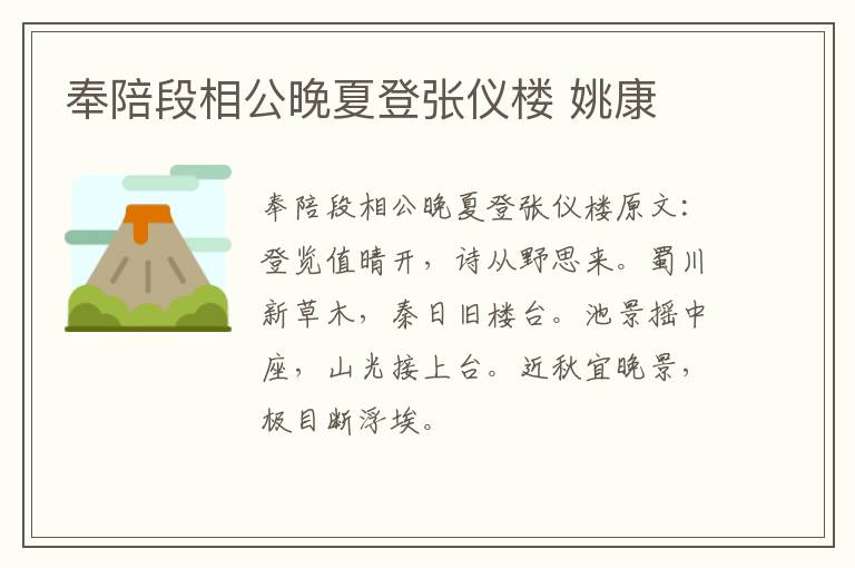 奉陪段相公晚夏登张仪楼 姚康
