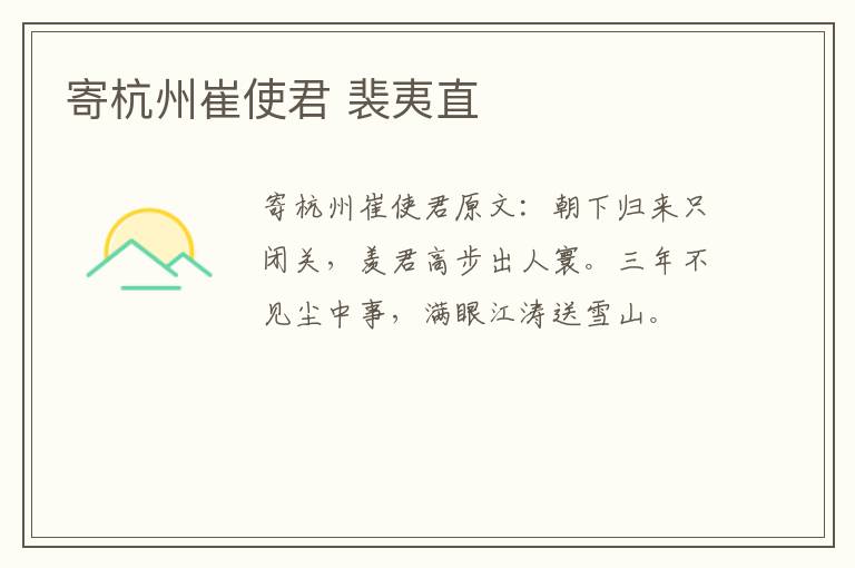 寄杭州崔使君 裴夷直
