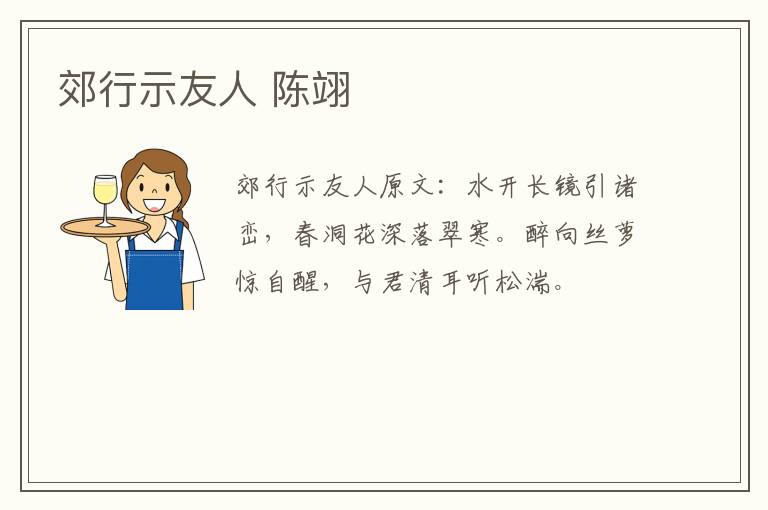 郊行示友人 陈翊