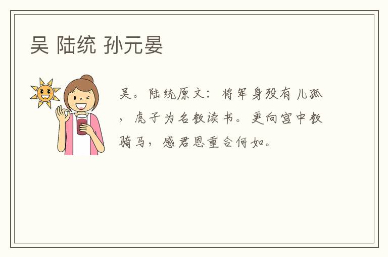 吴 陆统 孙元晏
