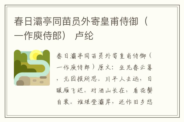 春日灞亭同苗员外寄皇甫侍御（一作庾侍郎） 卢纶