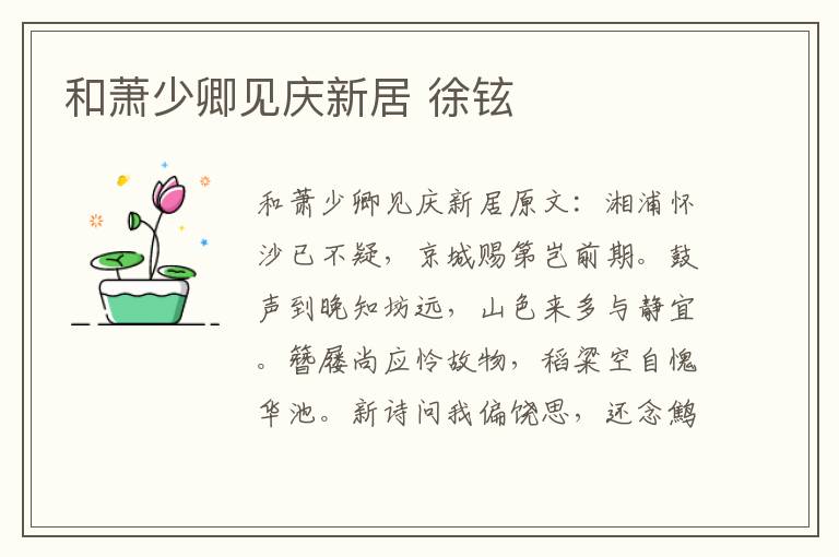 和萧少卿见庆新居 徐铉