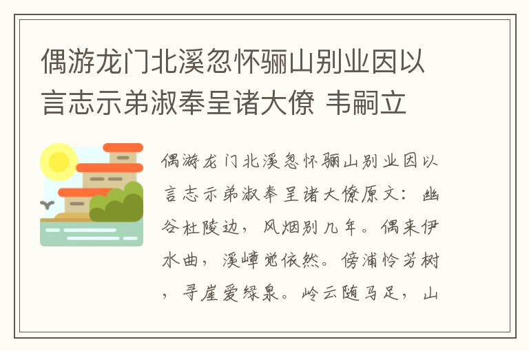 偶游龙门北溪忽怀骊山别业因以言志示弟淑奉呈诸大僚 韦嗣立
