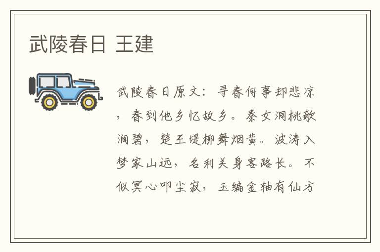 武陵春日 王建