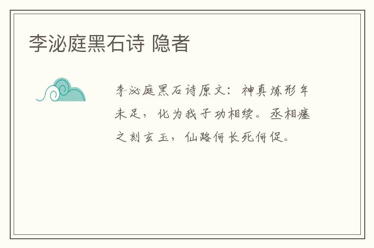 李泌庭黑石诗 隐者