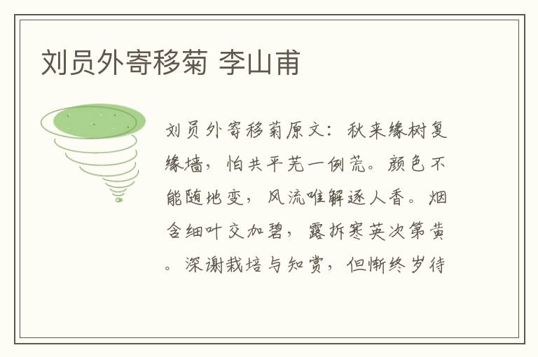 刘员外寄移菊 李山甫