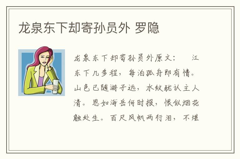龙泉东下却寄孙员外 罗隐