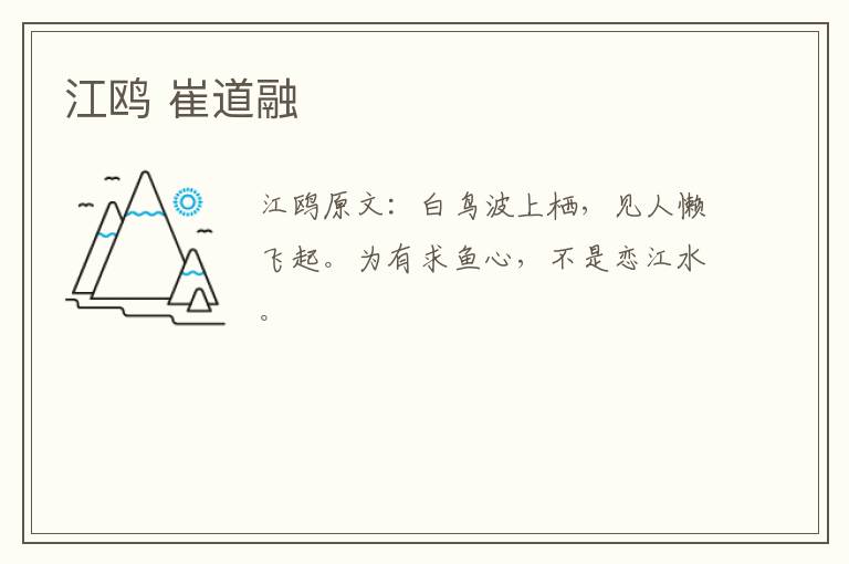江鸥 崔道融