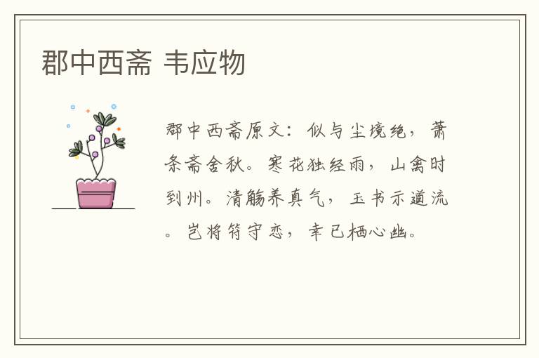 郡中西斋 韦应物