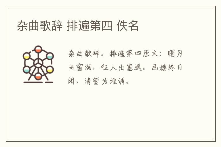 杂曲歌辞 排遍第四 佚名