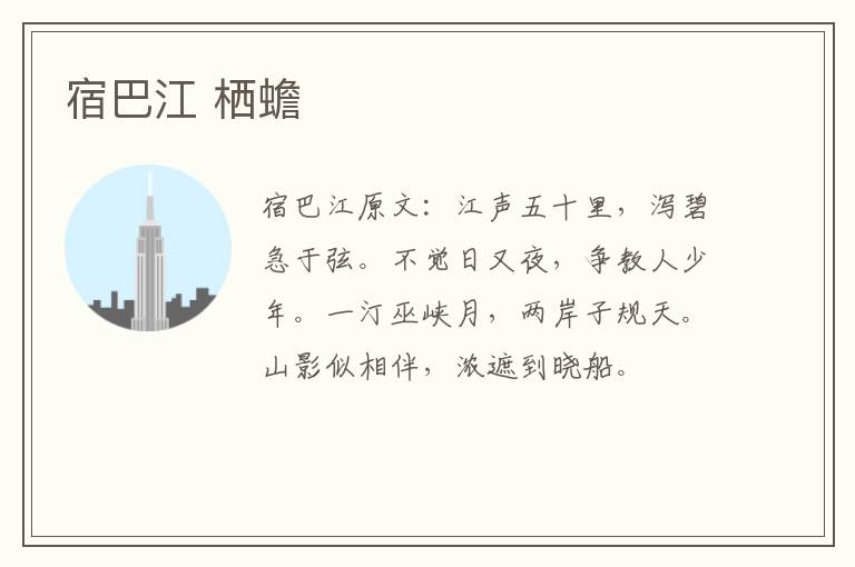 宿巴江 栖蟾