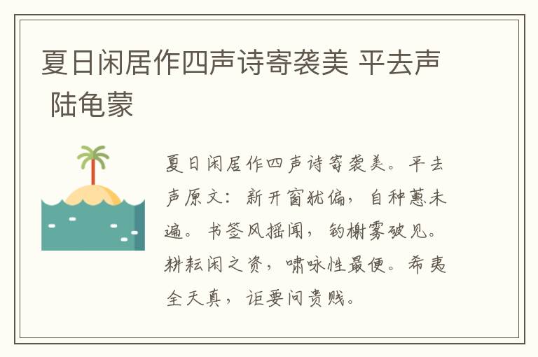 夏日闲居作四声诗寄袭美 平去声 陆龟蒙