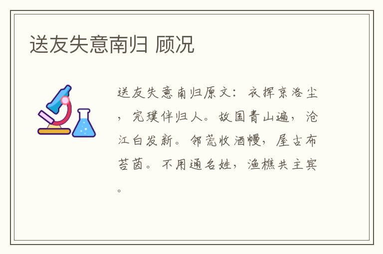送友失意南归 顾况